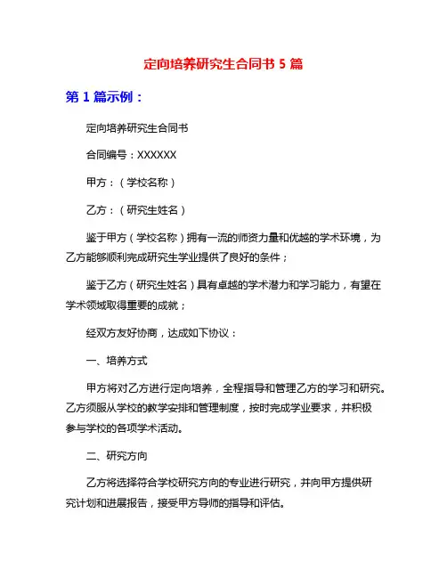 定向培养研究生合同书5篇