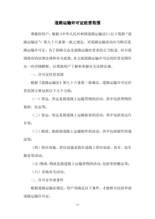 道路运输许可证经营范围