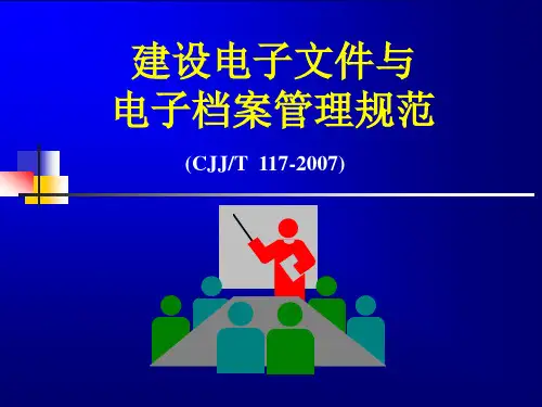 建设电子文件与电子档案管理规范.