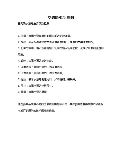 空调热水泵 参数