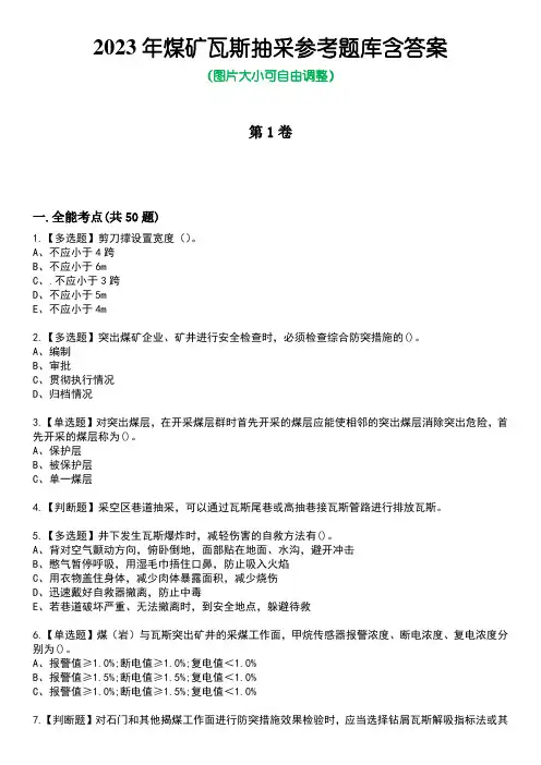 2023年煤矿瓦斯抽采参考题库含答案_1
