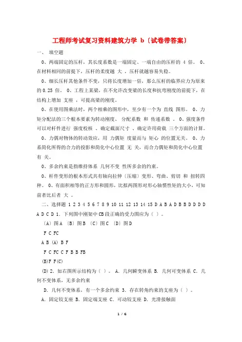 工程师考试复习资料建筑力学 b(试卷带答案)