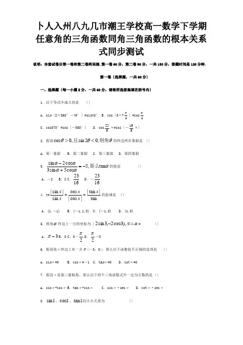 高一数学下学期任意角的三角函数 同角三角函数的基本关系式同步测试 试题
