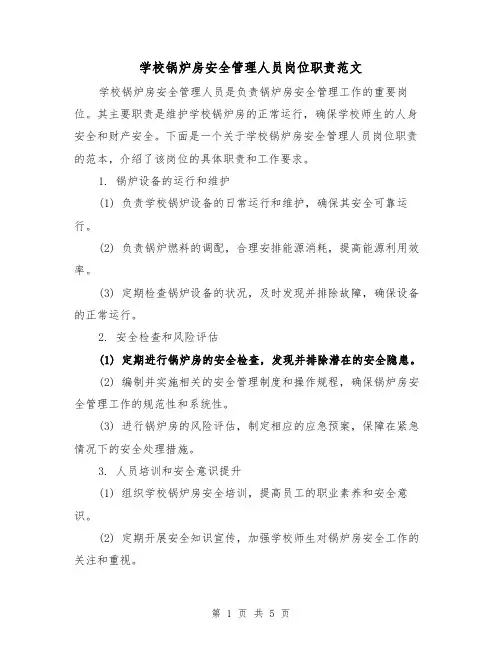 学校锅炉房安全管理人员岗位职责范文(3篇)