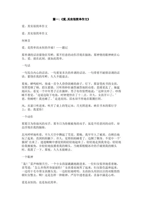 爱,其实很简单作文600字