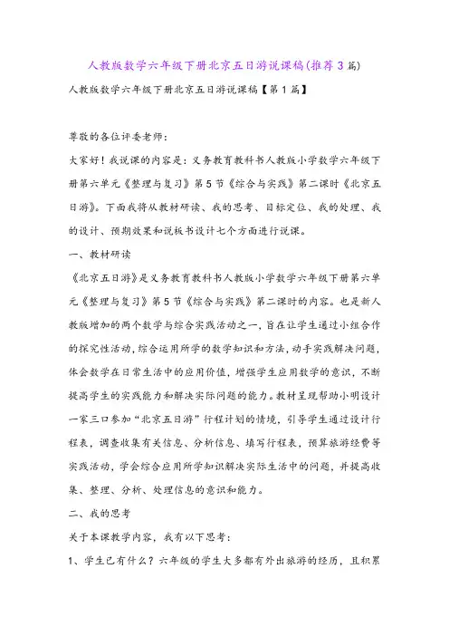 人教版数学六年级下册北京五日游说课稿(推荐3篇)
