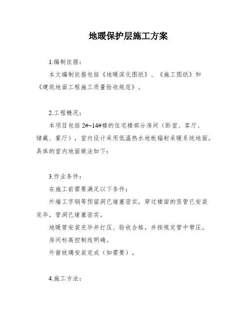地暖保护层施工方案