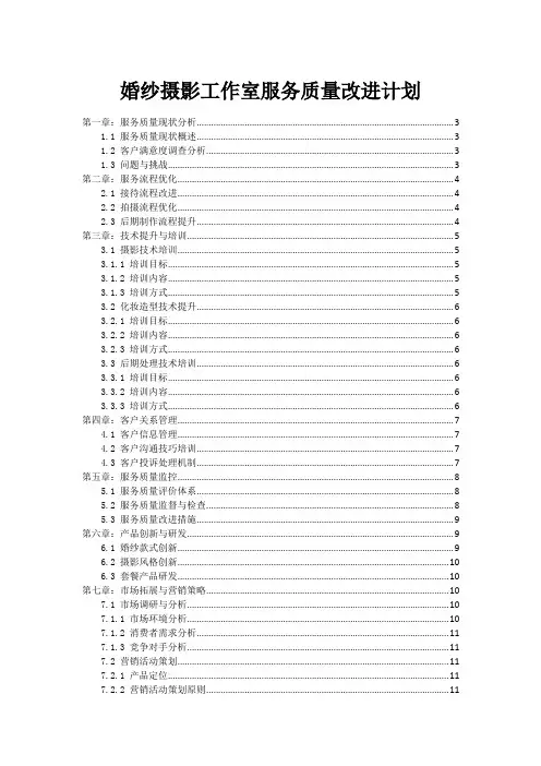婚纱摄影工作室服务质量改进计划