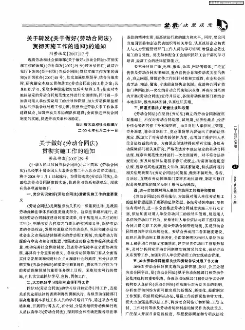 关于转发《关于做好〈劳动合同法〉贯彻实施工作的通知》的通知