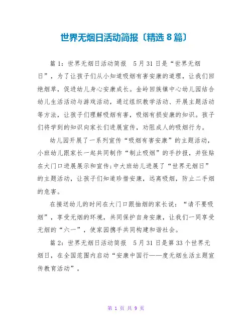 世界无烟日活动简报(精选8篇)