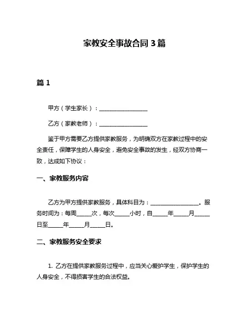 家教安全事故合同3篇