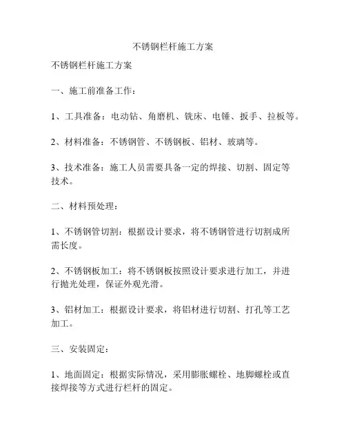 不锈钢栏杆施工方案