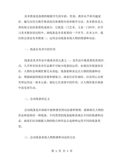 美术教案二：运用会动线条表现人物的情感和动态