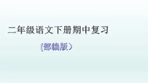 部编版二年级下册语文期中复习1-4单元