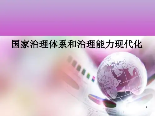 国家治理体系和治理能力现代化(课堂PPT)