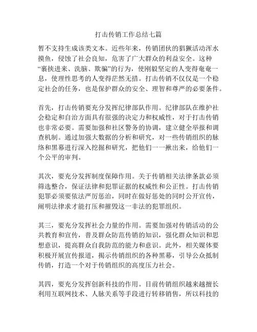 打击传销工作总结七篇