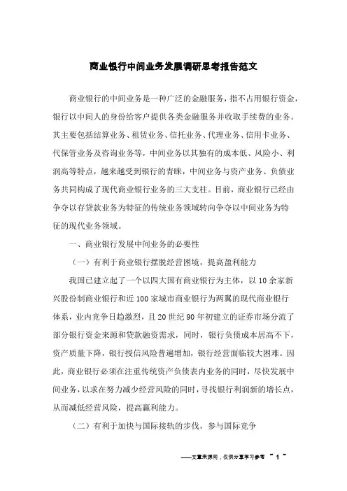 商业银行中间业务发展调研思考报告范文