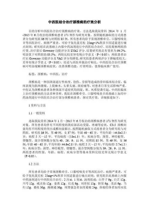 中西医结合治疗颈椎病的疗效分析