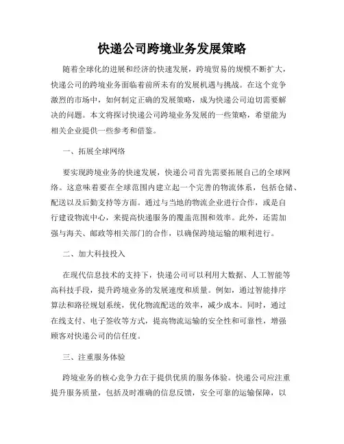 快递公司跨境业务发展策略