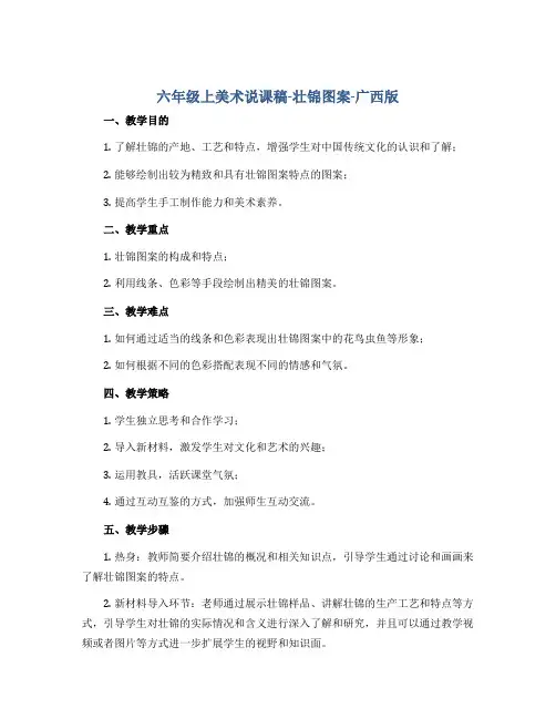 六年级上美术说课稿-壮锦图案-广西版