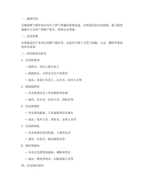 天燃气锅炉泄露应急预案