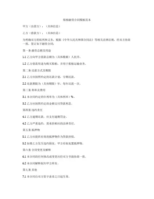 船舶融资合同模板范本