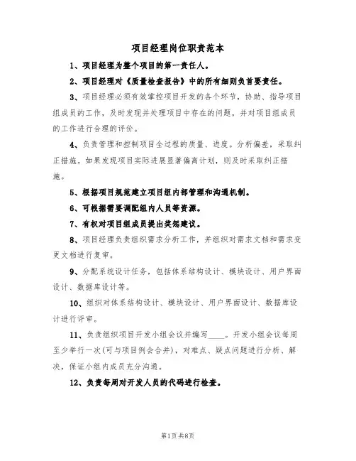 项目经理岗位职责范本(四篇)