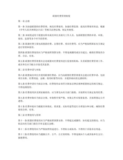 联盟经费管理制度