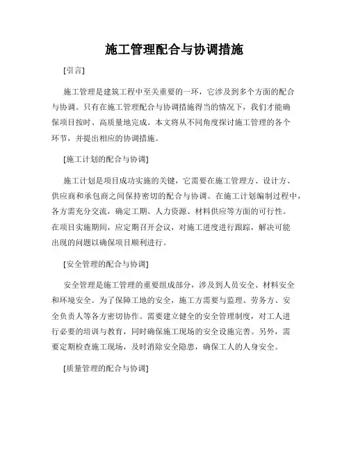 施工管理配合与协调措施