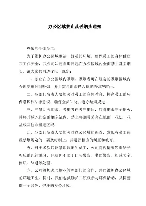 办公区域禁止乱丢烟头通知