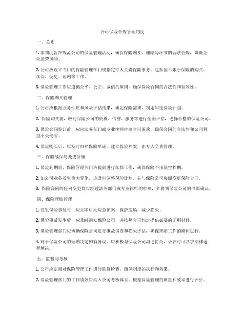 公司保险合规管理制度