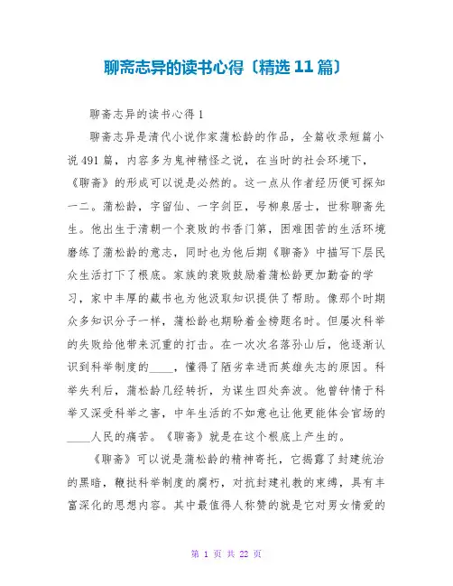 聊斋志异的读书心得(精选11篇)