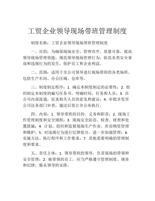 工贸企业领导现场带班管理制度