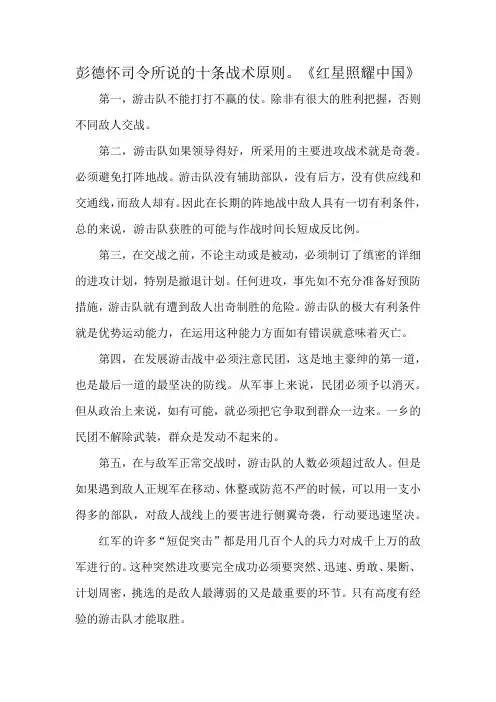 彭德怀司令所说的十条战术原则。《红星照耀中国》