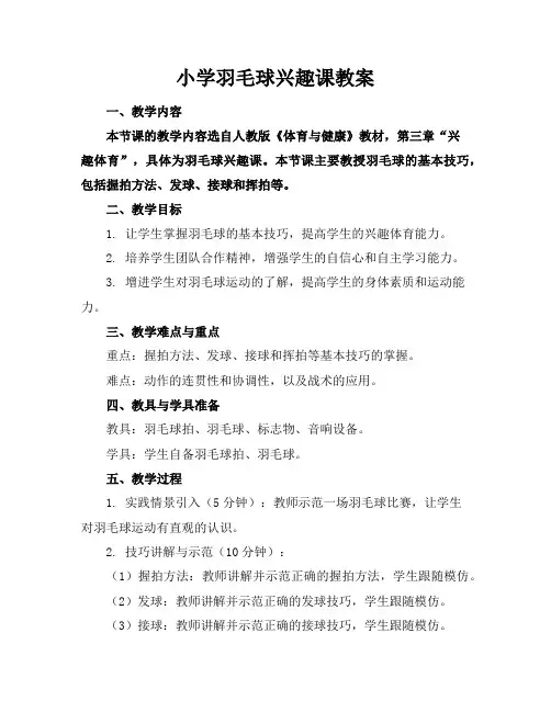 小学羽毛球兴趣课教案