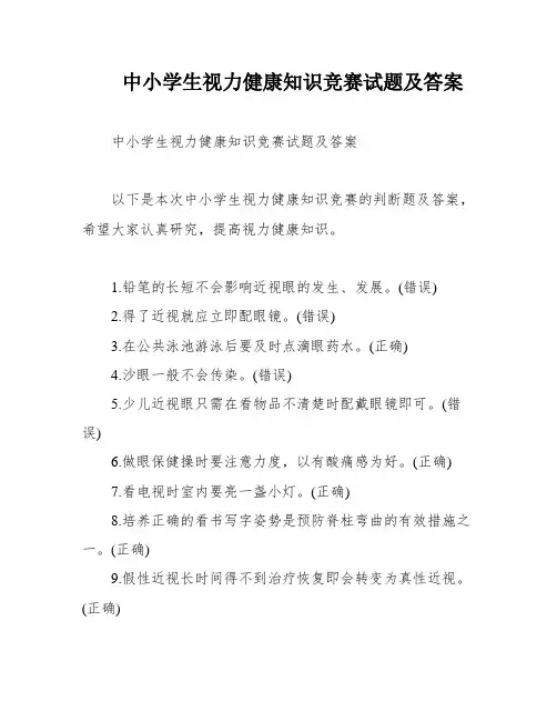 中小学生视力健康知识竞赛试题及答案