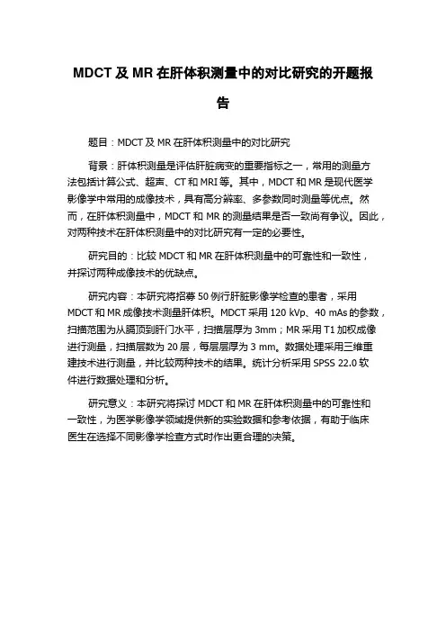 MDCT及MR在肝体积测量中的对比研究的开题报告