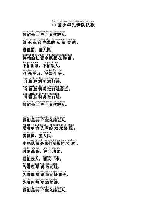 中国少年先锋队队歌(带拼音)