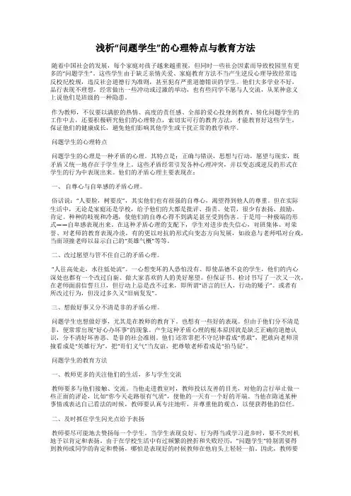 浅析“问题学生”的心理特点与教育方法