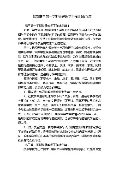 最新高三第一学期物理教学工作计划(五篇)