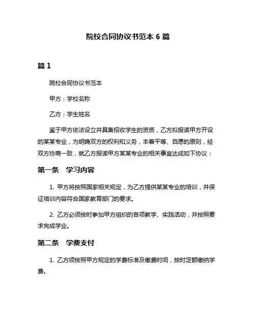 院校合同协议书范本6篇