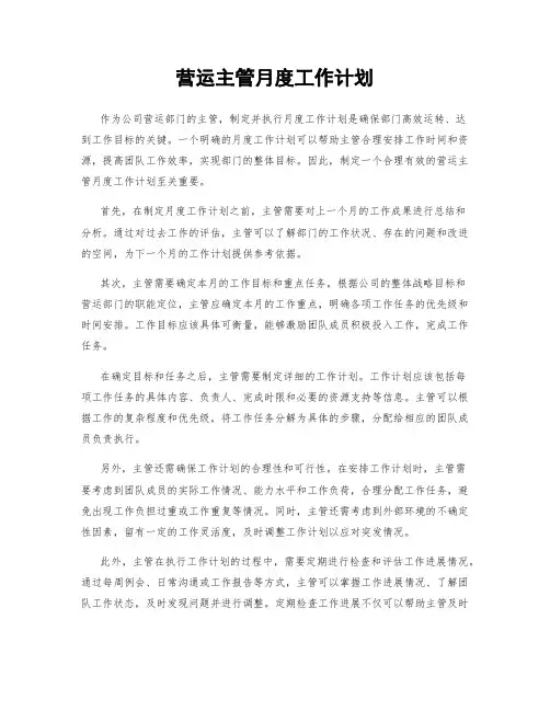 营运主管月度工作计划