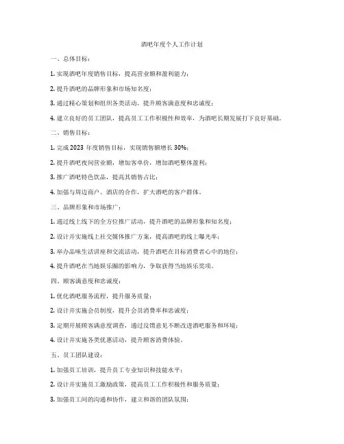 酒吧年度个人工作计划