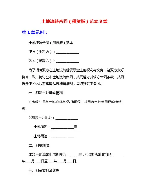土地流转合同(租赁版)范本9篇
