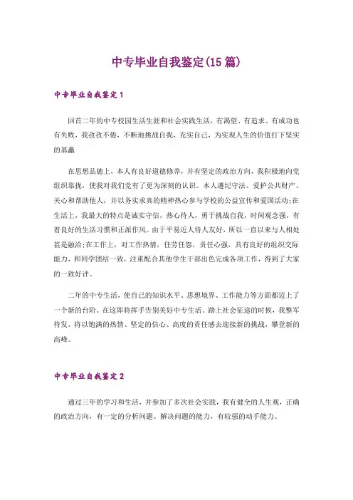 中专毕业自我鉴定(15篇)