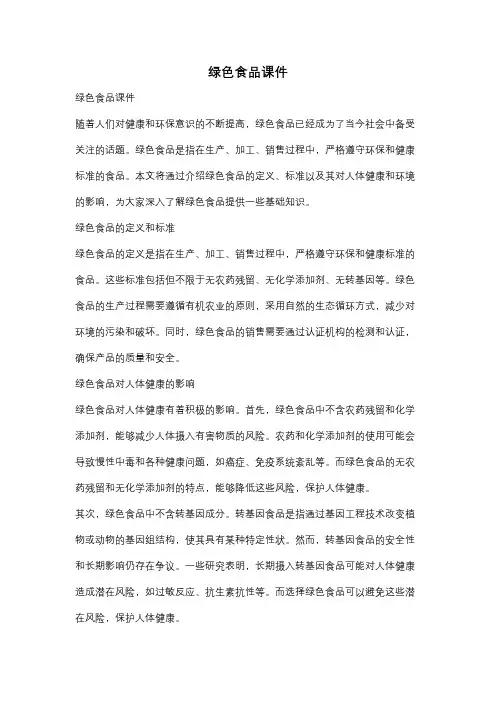绿色食品课件