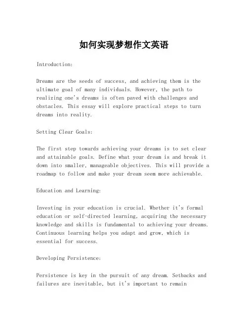 如何实现梦想作文英语