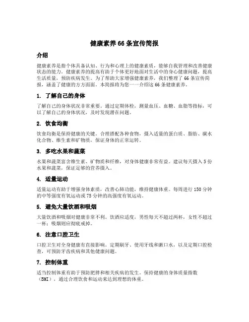 健康素养66条宣传简报