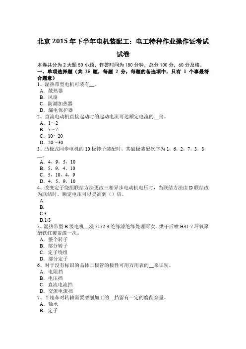 北京2015年下半年电机装配工：电工特种作业操作证考试试卷
