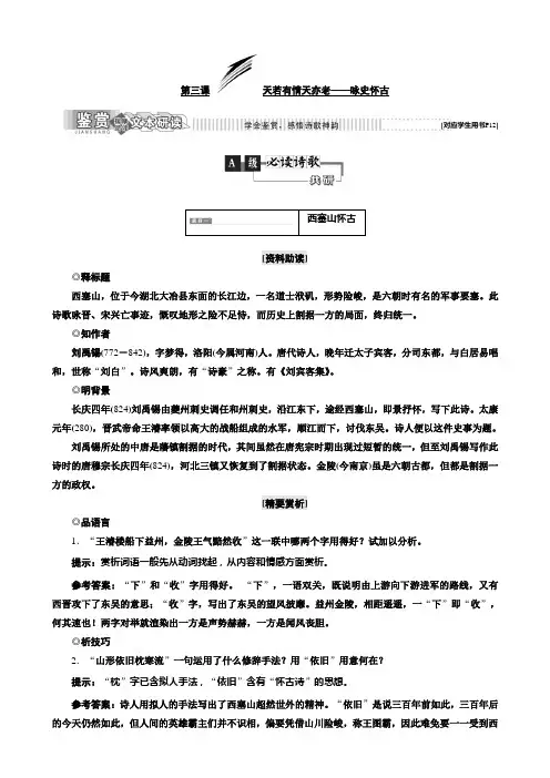 2019学年高中语文选修唐宋诗词鉴赏教学案：第三课天若有情天亦老_咏史怀古含答案